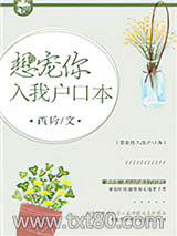 想宠你入我户口本图片