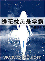 绣花枕头是学霸图片