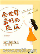 全世界最好的庄延图片