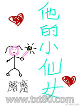 他的小仙女图片