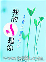 我的一半是你图片