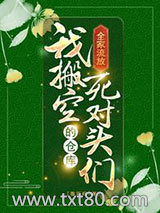 全家流放，我搬空死对头们的仓库图片