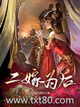 二嫁为后图片