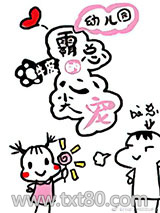 幼儿园霸总的心尖宠图片