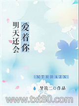 明天还会爱着你图片