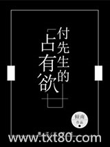 付先生的占有欲图片