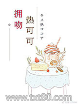 拥吻热可可图片