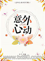 意外心动[娱乐圈]图片