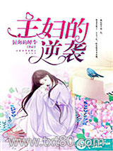 主妇的逆袭图片