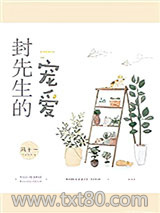 封先生的宠爱图片