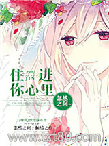 住进你心里图片