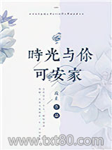 时光与你可安家图片