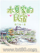 木夏家的民宿图片