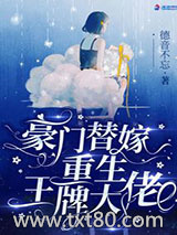 豪门替嫁：重生王牌大佬图片