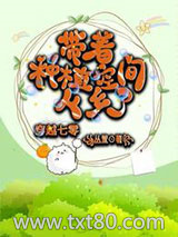 穿越七零带着种植空间下乡了图片