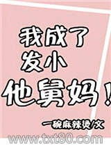 我成了发小他舅妈图片