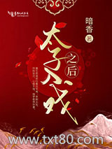 太子入戏之后图片