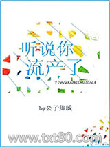 听说你流产了图片