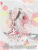 万丈光赠你图片