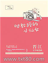 时教授的小仙女图片