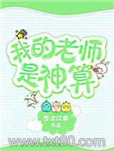 我的老师是神算图片