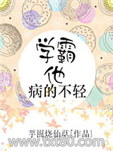 学霸他病的不轻图片