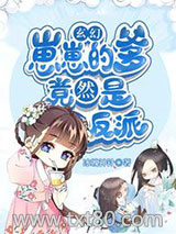 玄幻：崽崽的爹竟然是反派图片