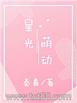 星光萌动图片