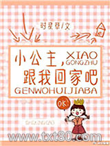 小公主，跟我回家吧图片