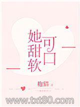 她甜软可口图片