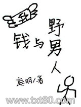 钱与野男人图片