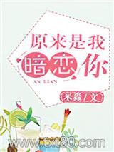 原来是我，暗恋你图片