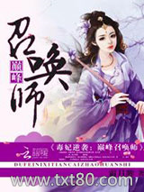毒妃逆袭：巅峰召唤师图片