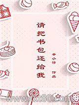 请把书包还给我图片