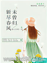 斩尽春风未曾归图片