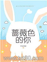 蔷薇色的你图片