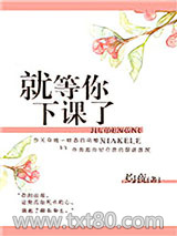 就等你下课了图片