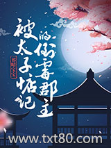 被太子惦记的倒霉郡主图片