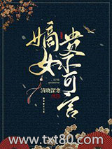 嫡女贵不可言图片