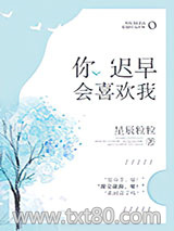 你迟早会喜欢我图片