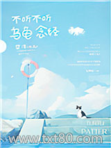 不听不听 乌龟念经图片