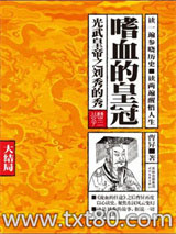 嗜血的皇冠：光武皇帝之刘秀的秀（大结局）图片