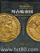 拜占庭帝国：拯救西方文明的东罗马千年史图片