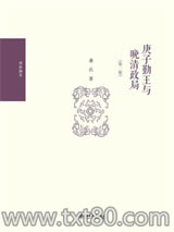 庚子勤王与晚清政局（第二版）图片