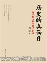 历史的真面目图片
