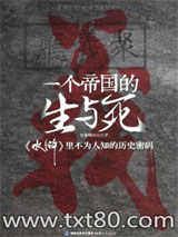 一个帝国的生与死图片