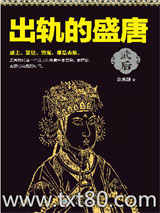 出轨的盛唐：武后图片