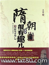 隋朝其实很有趣儿.下图片