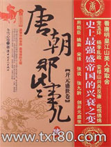 唐朝那些事儿4：开元盛世卷图片