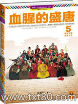 血腥的盛唐5：盛极而衰，安史之乱图片